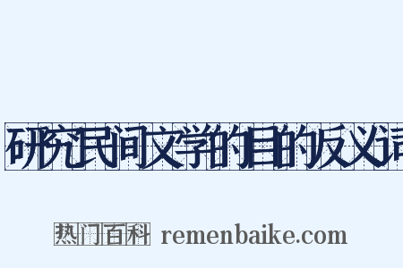 研究民间文学的目的反义词是什么意思的图片